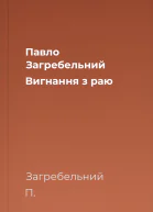 Павло Загребельний Вигнання з раю