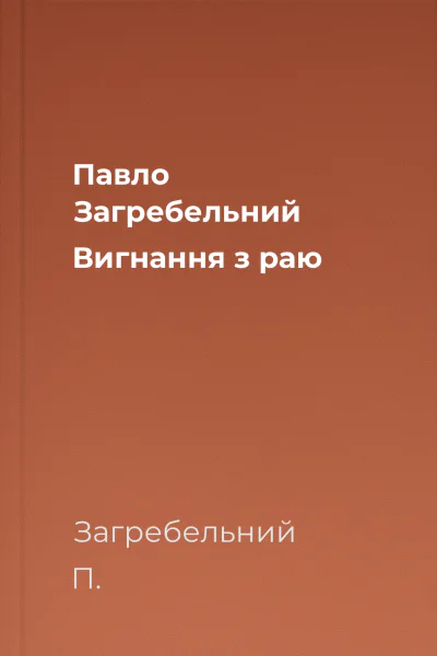 Павло Загребельний Вигнання з раю