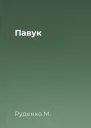 Павук