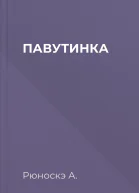 ПАВУТИНКА