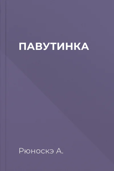 ПАВУТИНКА
