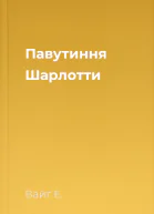 Павутиння Шарлотти