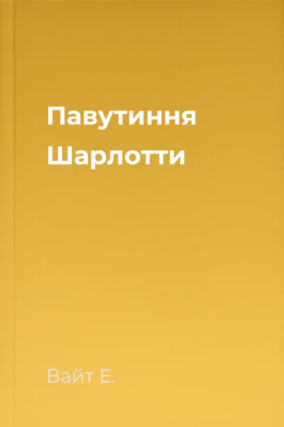 Павутиння Шарлотти