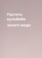 Пахтять кульбаби золоті меди