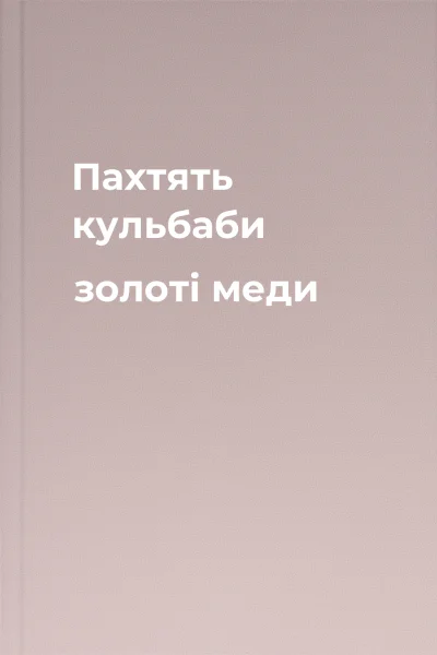 Пахтять кульбаби золоті меди