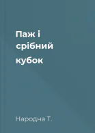 Паж і срібний кубок