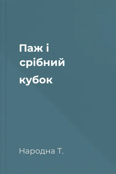 Паж і срібний кубок