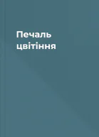 Печаль цвітіння
