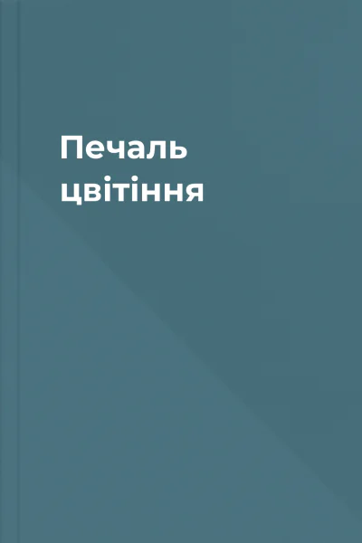 Печаль цвітіння