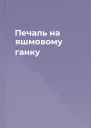 Печаль на яшмовому ганку
