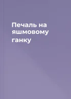 Печаль на яшмовому ганку
