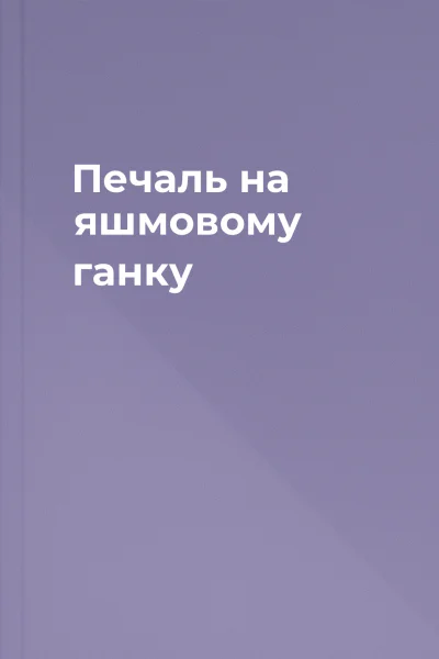 Печаль на яшмовому ганку