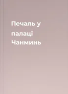 Печаль у палаці Чанминь