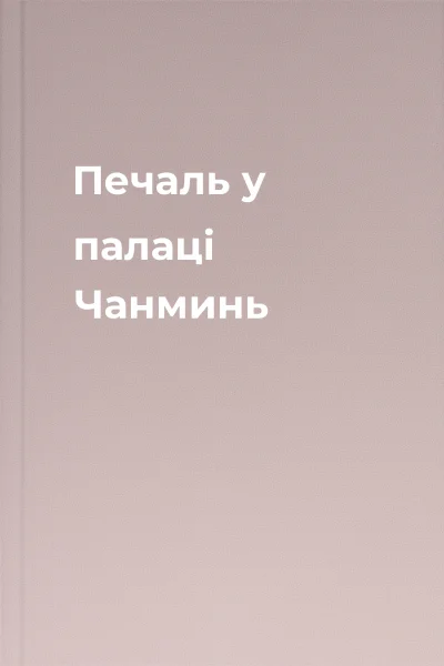 Печаль у палаці Чанминь