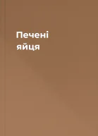 Печені яйця