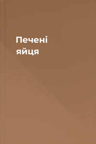 Печені яйця