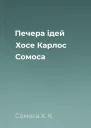 Печера ідей Хосе Карлос Сомоса