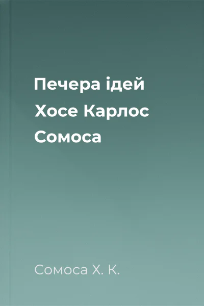 Печера ідей Хосе Карлос Сомоса
