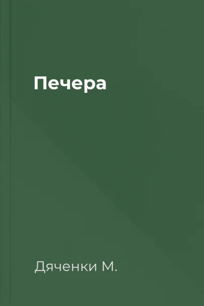 Печера