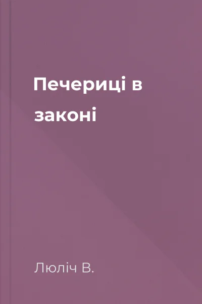 Печериці в законі