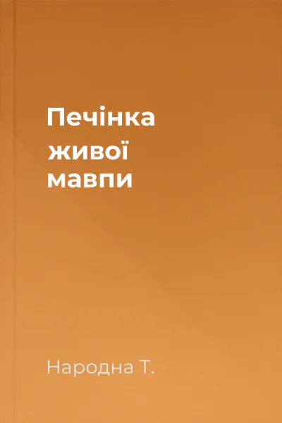 Печінка живої мавпи