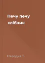 Печу печу хлібчик