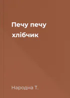 Печу печу хлібчик