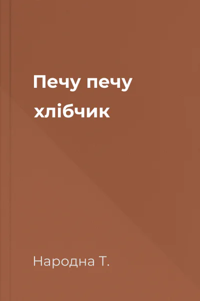 Печу печу хлібчик