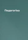 Педагогіка