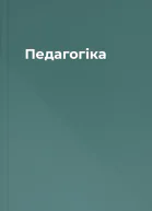 Педагогіка