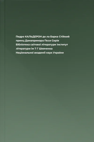 Педро КАЛЬДЕРОН де ла Барка Стійкий принц Дамапримара Пєси Серія Бібліотека світової літератури Інститут літератури ім T Г Шевченка Національної академії наук України