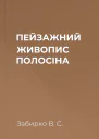 ПЕЙЗАЖНИЙ ЖИВОПИС ПОЛОСІНА