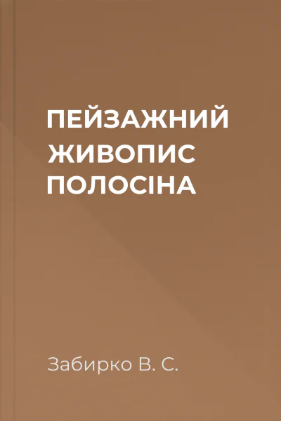 ПЕЙЗАЖНИЙ ЖИВОПИС ПОЛОСІНА