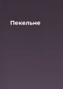 Пекельне