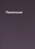 Пекельне