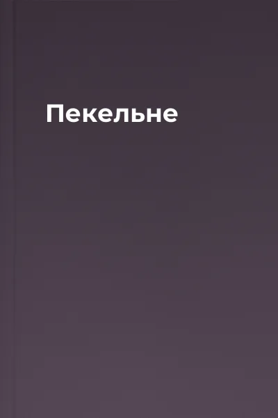 Пекельне