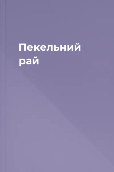 Пекельний рай