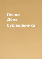 Пекло День будівельника