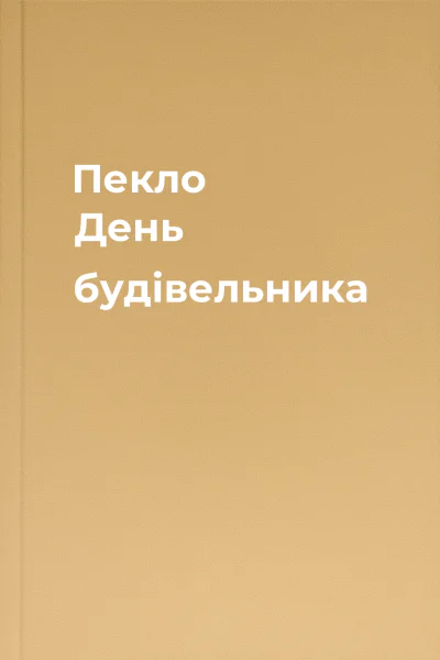 Пекло День будівельника
