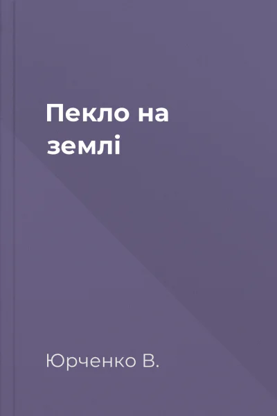 Пекло на землі
