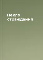 Пекло страждання