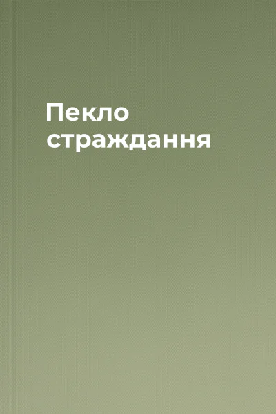 Пекло страждання