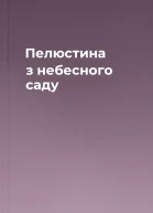 Пелюстина з небесного саду