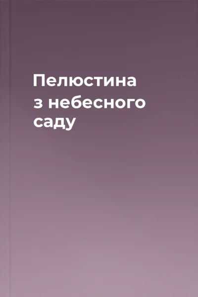 Пелюстина з небесного саду