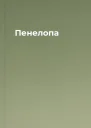 Пенелопа