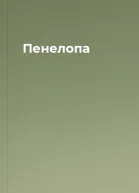 Пенелопа