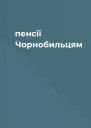 пенсії Чорнобильцям