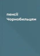 пенсії Чорнобильцям