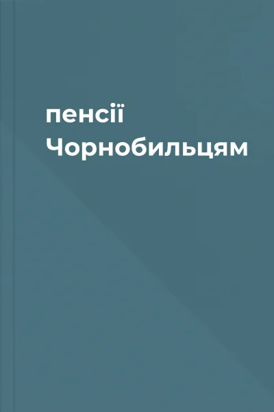 пенсії Чорнобильцям