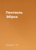 Пентакль Збірка